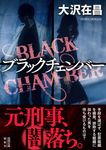 ブラックチェンバー 徳間文庫 お2-18(文庫) - 圖片 1