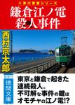 鎌倉江ノ電殺人事件 徳間文庫 に1-191(新装版/文庫) - 圖片 1