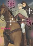 王を統べる運命の子 3 キャラ文庫 ひ3-15(文庫) - 圖片 1