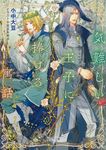 気難しい王子に捧げる寓話 キャラ文庫 こ4-5(文庫) - 圖片 1