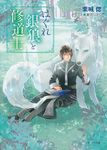 はぐれ銀狼と修道士 キャラ文庫 く3-6(文庫) - 圖片 1