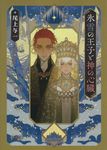 氷雪の王子と神の心臓 キャラ文庫 お3-4(文庫) - 圖片 1