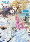 鳴けない小鳥と贖いの王 昇華編 キャラ文庫 ろ1-4(文庫) - 圖片 1