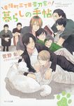 竜頭町三丁目帯刀家の暮らしの手帖 キャラ文庫 す1-30(文庫) - 圖片 1
