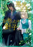 悪役王子とお抱えの針子 キャラ文庫 な1-21(文庫) - 圖片 1
