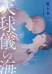 天球儀の海 キャラ文庫 お3-8(文庫) - 圖片 1