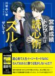 営業成績トップなのは読心術でズルしてるせいです キャラ文庫 か8-8(文庫) - 圖片 1