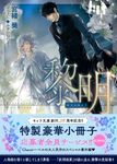 黎明 キャラ文庫 み4-15(文庫) - 圖片 1