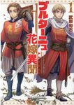 ブルターニュ花嫁異聞 1 リュウコミックス - 圖片 1