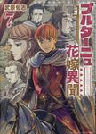 ブルターニュ花嫁異聞 7 リュウコミックス - 圖片 1