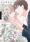 やさしい鎖 Charaコミックス - 圖片 1