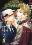黒い聖者は甘く囁く Charaコミックス - 圖片 1
