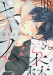眠れぬ森にキス Charaコミックス - 圖片 1