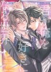 君が俺を好きになる世界 Charaコミックス - 圖片 1