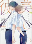 美しい彼 3 キャラコミックスコレクション - 圖片 1