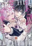 あらがう君が可愛くて Charaコミックス - 圖片 1