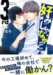 好みじゃなかと 3rd Charaコミックス - 圖片 1