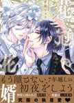 花冠の花婿 Charaコミックス - 圖片 1