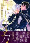 月下の牙と刀~人狼恋秘めごと綺譚~ Charaコミックス - 圖片 1