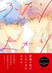 ふたりよがり Charaコミックス - 圖片 1