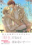 好きじゃないなら触れないで Charaコミックス - 圖片 1