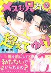 メスお兄さんを超えてゆけ Charaコミックス - 圖片 1