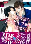 今夜もアーカイブには残せない Charaコミックス - 圖片 1