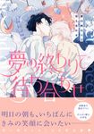 夢の終わりで待ち合わせ Charaコミックス - 圖片 1