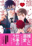 推し様の仰せのままに Charaコミックス - 圖片 1