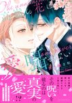 高嶺の花は愛を囁かない Charaコミックス - 圖片 1