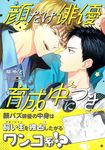 顔だけ俳優、育成中につき Charaコミックス - 圖片 1