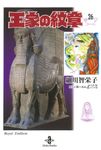 王家の紋章 26 秋田文庫 17-26(文庫) - 圖片 1