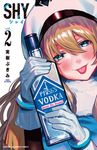 SHY 2 少年チャンピオンコミックス - 圖片 1