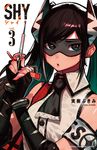 SHY 3 少年チャンピオンコミックス - 圖片 1