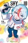 SHY 10 少年チャンピオンコミックス - 圖片 1
