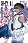 SHY 11 少年チャンピオンコミックス - 圖片 1