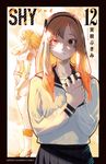 SHY 12 少年チャンピオンコミックス - 圖片 1