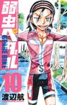 弱虫ペダルSPARE BIKE 10 少年チャンピオンコミックス - 圖片 1