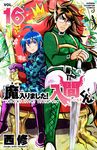 魔入りました!入間くん 16 少年チャンピオンコミックス - 圖片 2