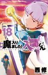 魔入りました!入間くん 18 少年チャンピオンコミックス - 圖片 2