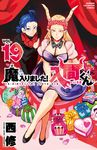 魔入りました!入間くん 19 少年チャンピオンコミックス - 圖片 2