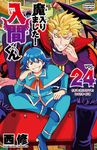魔入りました!入間くん 24 少年チャンピオンコミックス - 圖片 1