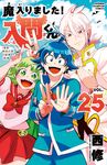 魔入りました!入間くん 25 少年チャンピオンコミックス - 圖片 1