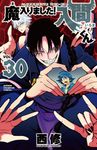 魔入りました!入間くん 30 少年チャンピオンコミックス - 圖片 1