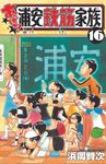 あっぱれ!浦安鉄筋家族 16 少年チャンピオンコミックス - 圖片 1