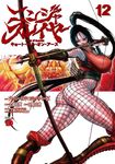 ニンジャスレイヤー 12 チャンピオンREDコミックス - 圖片 1
