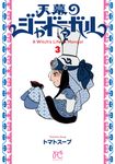 天幕のジャードゥーガル 3 - 圖片 1