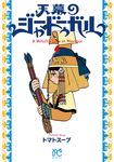 天幕のジャードゥーガル 4 - 圖片 1