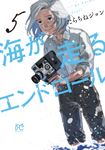 海が走るエンドロール 5 ボニータコミックス - 圖片 2