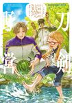 刀剣乱舞 あうとどあ異聞 刀剣野営 2 プリンセス・コミックス - 圖片 1